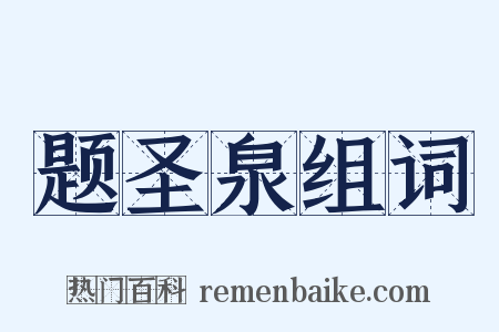 题圣泉组词是什么意思的图片